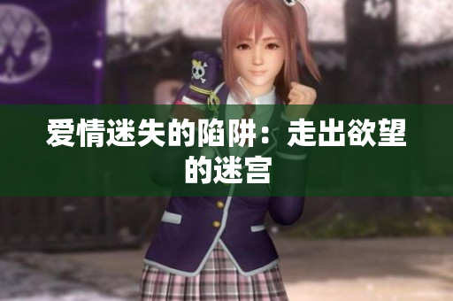 爱情迷失的陷阱：走出欲望的迷宫