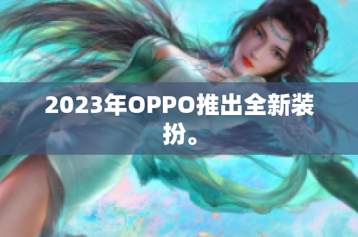 2023年OPPO推出全新装扮。