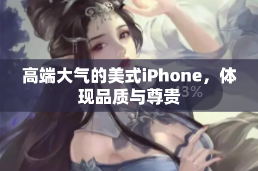 高端大气的美式iPhone，体现品质与尊贵