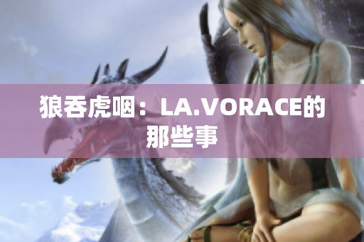 狼吞虎咽：LA.VORACE的那些事