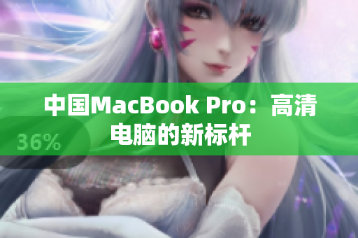 中国MacBook Pro：高清电脑的新标杆