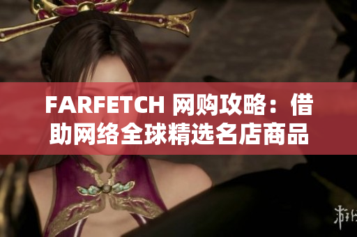 FARFETCH 网购攻略：借助网络全球精选名店商品