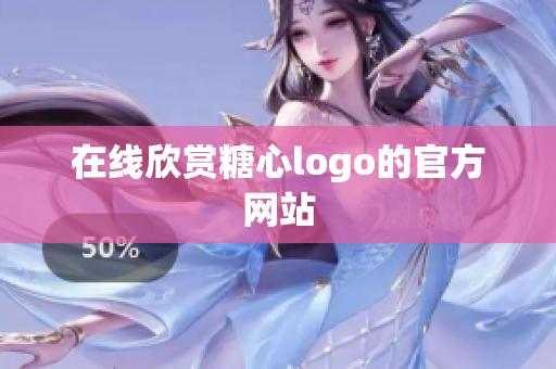 在线欣赏糖心logo的官方网站