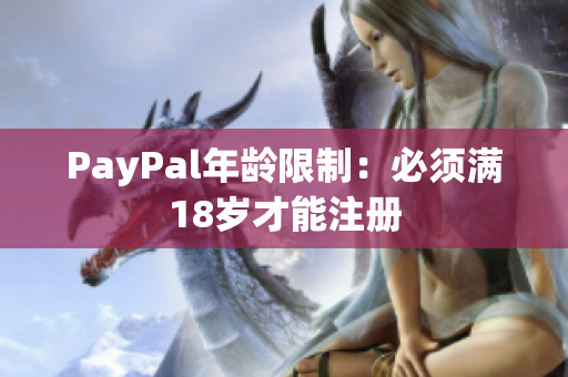 PayPal年龄限制：必须满18岁才能注册