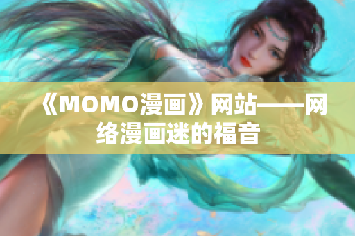 《MOMO漫画》网站——网络漫画迷的福音