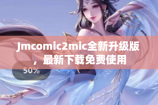Jmcomic2mic全新升级版，最新下载免费使用