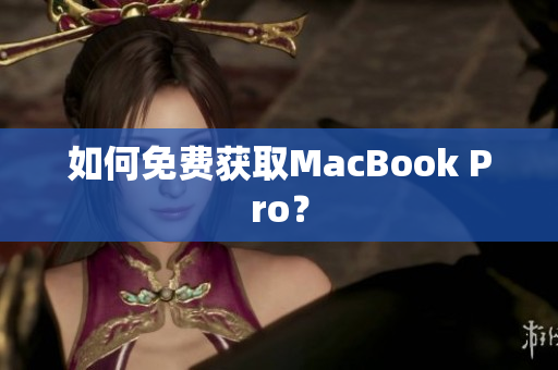 如何免费获取MacBook Pro？