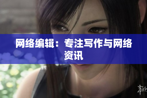 网络编辑：专注写作与网络资讯