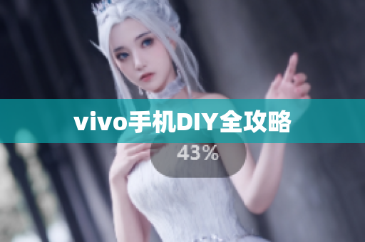 vivo手机DIY全攻略