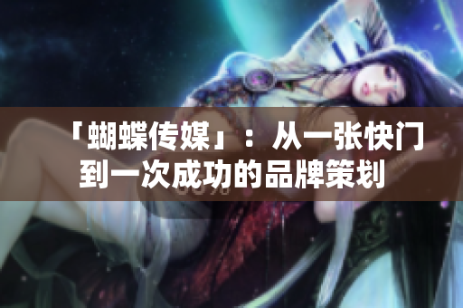 「蝴蝶传媒」：从一张快门到一次成功的品牌策划