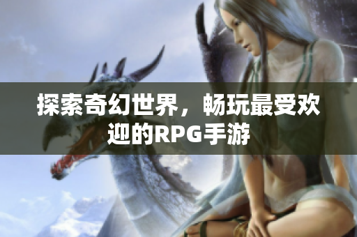 探索奇幻世界，畅玩最受欢迎的RPG手游