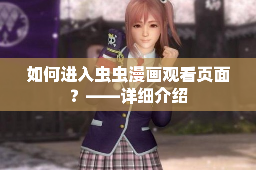 如何进入虫虫漫画观看页面？——详细介绍