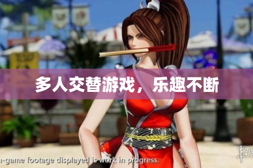 多人交替游戏，乐趣不断