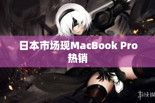 日本市场现MacBook Pro热销