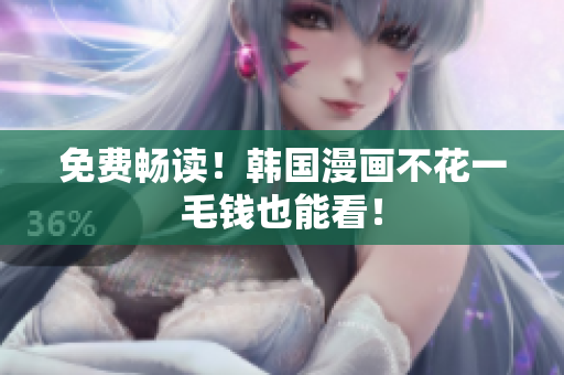 免费畅读！韩国漫画不花一毛钱也能看！