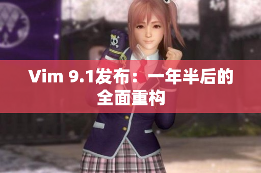 Vim 9.1发布：一年半后的全面重构