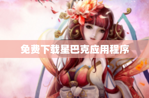 免费下载星巴克应用程序