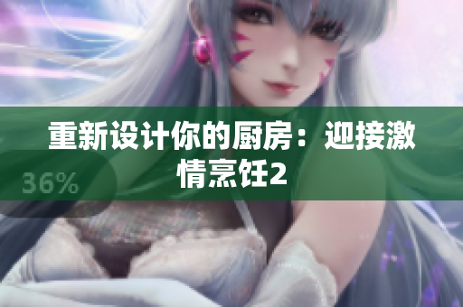 重新设计你的厨房：迎接激情烹饪2