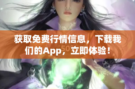 获取免费行情信息，下载我们的App，立即体验！