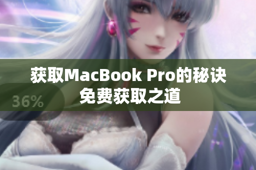 获取MacBook Pro的秘诀 免费获取之道