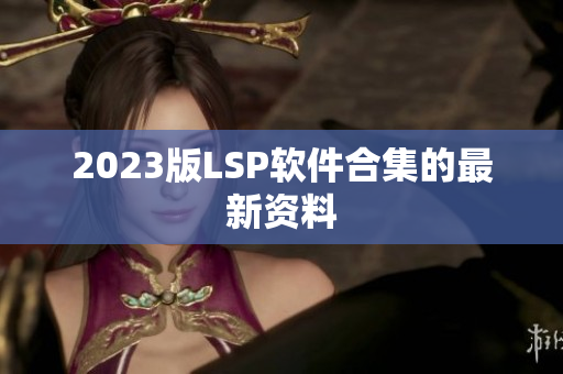 2023版LSP软件合集的最新资料