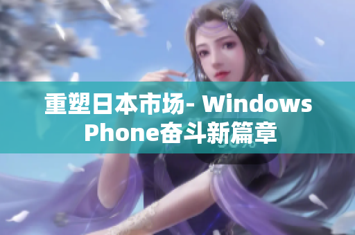 重塑日本市场- Windows Phone奋斗新篇章