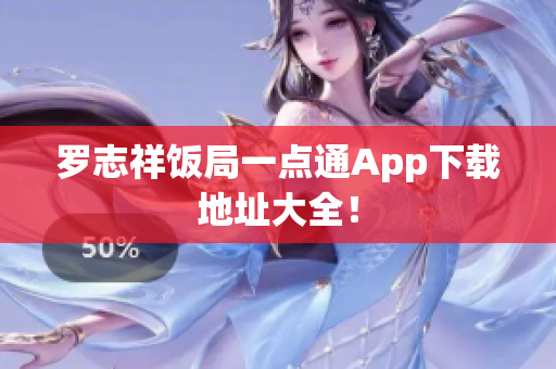 罗志祥饭局一点通App下载地址大全！