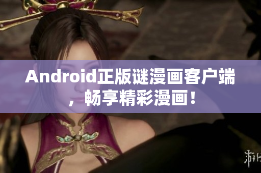 Android正版谜漫画客户端，畅享精彩漫画！