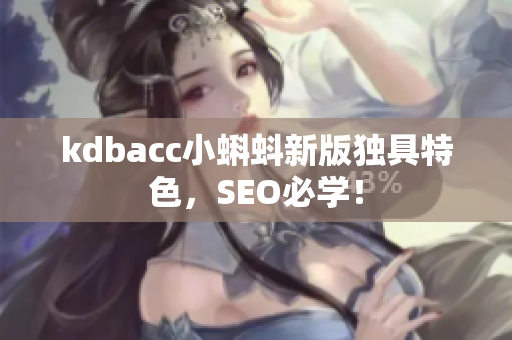 kdbacc小蝌蚪新版独具特色，SEO必学！