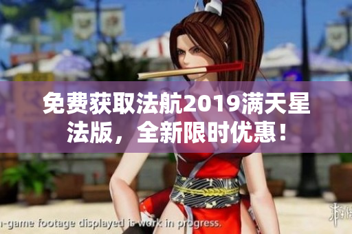 免费获取法航2019满天星法版，全新限时优惠！