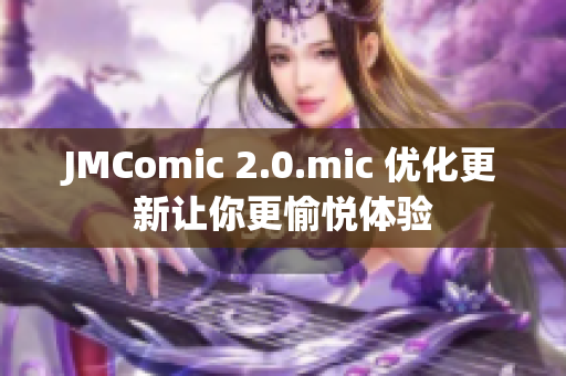 JMComic 2.0.mic 优化更新让你更愉悦体验