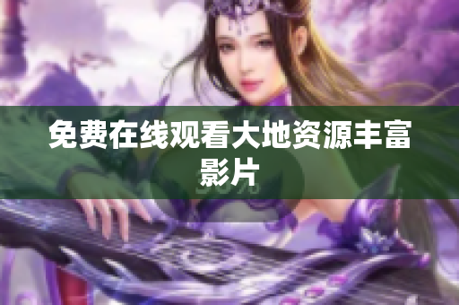 免费在线观看大地资源丰富影片