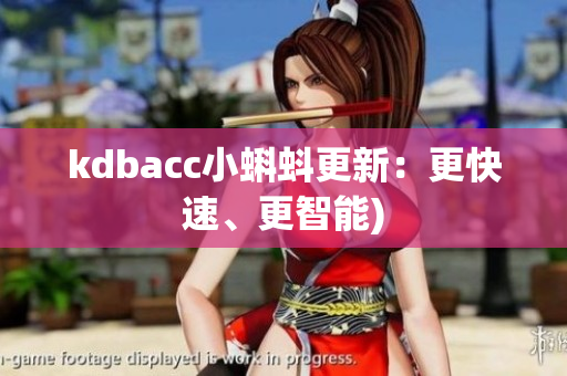kdbacc小蝌蚪更新：更快速、更智能)