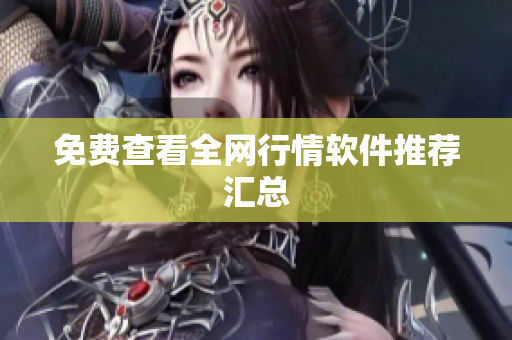 免费查看全网行情软件推荐汇总