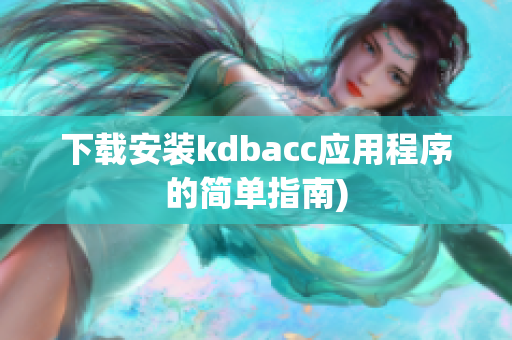 下载安装kdbacc应用程序的简单指南)