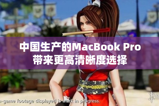 中国生产的MacBook Pro带来更高清晰度选择