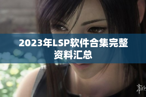 2023年LSP软件合集完整资料汇总