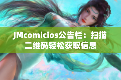 JMcomicios公告栏：扫描二维码轻松获取信息