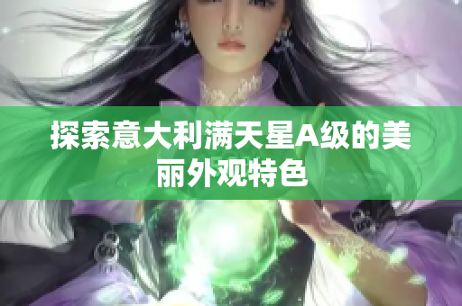 探索意大利满天星A级的美丽外观特色