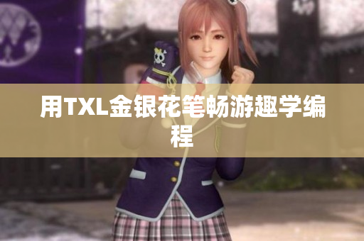 用TXL金银花笔畅游趣学编程