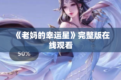 《老妈的幸运星》完整版在线观看