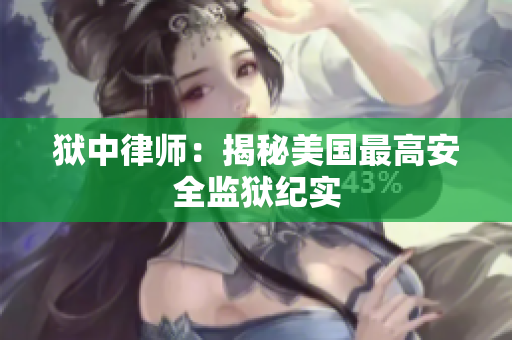 狱中律师：揭秘美国最高安全监狱纪实