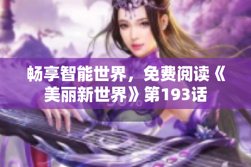 畅享智能世界，免费阅读《美丽新世界》第193话