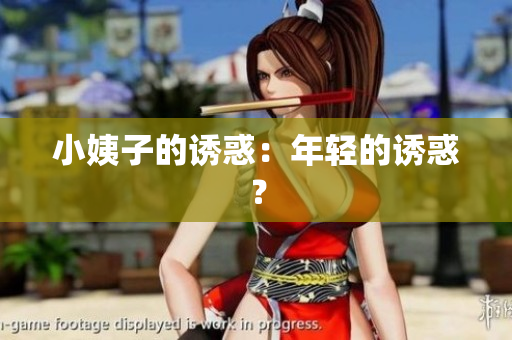 小姨子的诱惑：年轻的诱惑？