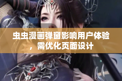 虫虫漫画弹窗影响用户体验，需优化页面设计