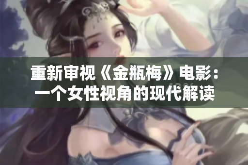 重新审视《金瓶梅》电影：一个女性视角的现代解读
