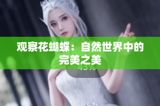 观察花蝴蝶：自然世界中的完美之美