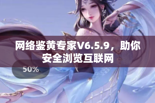网络鉴黄专家V6.5.9，助你安全浏览互联网