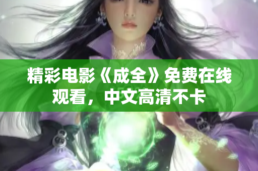 精彩电影《成全》免费在线观看，中文高清不卡