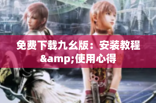 免费下载九幺版：安装教程&使用心得